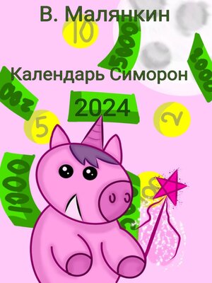 cover image of Календарь Симорон 2024